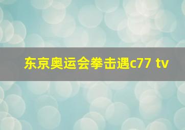 东京奥运会拳击遇c77 tv